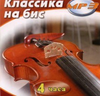 MP3 Классика на бис - fgospostavki.ru - Тихорецк