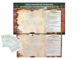 Дидактическое магнитно-маркерное панно "Кроссворды по основам безопасности жизнедеятельности" - fgospostavki.ru - Тихорецк