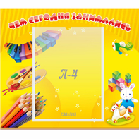 Стенд "Чем сегодня занимались" 0.46х0.39 - fgospostavki.ru - Тихорецк