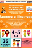 Программно-методический комплекс по робототехнике "Винтики и Шпунтики" (для детей 4-5 лет) - fgospostavki.ru - Тихорецк