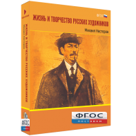 Медиа Коллекция "Жизнь и творчество русских художников. Михаил Нестеров" - fgospostavki.ru - Тихорецк