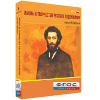 Медиа Коллекция "Жизнь и творчество русских художников. Архип Куинджи" - fgospostavki.ru - Тихорецк
