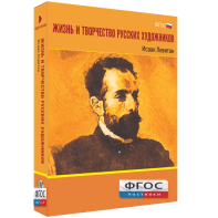 Медиа Коллекция "Жизнь и творчество русских художников. Исаак Левитан" - fgospostavki.ru - Тихорецк