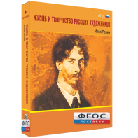 Медиа "Коллекция Жизнь и творчество русских художников. Илья Репин" - fgospostavki.ru - Тихорецк