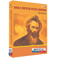 Медиа Коллекция "Жизнь и творчество русских художников. Иван Шишкин" - fgospostavki.ru - Тихорецк