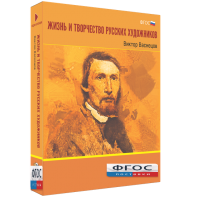 Медиа Коллекция "Жизнь и творчество русских художников. Виктор Васнецов" - fgospostavki.ru - Тихорецк