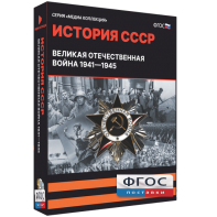 Медиа Коллекция "История СССР. Великая Отечественная война 1941 – 1945" - fgospostavki.ru - Тихорецк