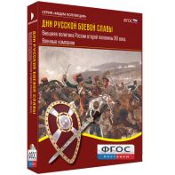Медиа Коллекция "Дни русской боевой славы. Внешняя политика России второй половины XIX века. Военные кампании" - fgospostavki.ru - Тихорецк