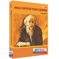 Медиа Коллекция "Жизнь и творчество русских художников. Николай Ге" - fgospostavki.ru - Тихорецк