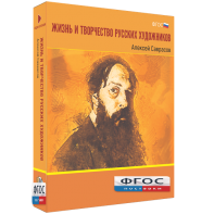 Медиа Коллекция "Жизнь и творчество русских художников. Алексей Саврасов" - fgospostavki.ru - Тихорецк