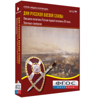 Медиа Коллекция "Дни русской боевой славы. Внешняя политика России первой половины XIX века. Военные кампании" - fgospostavki.ru - Тихорецк