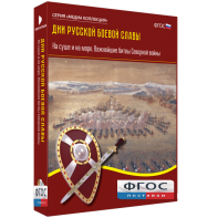Медиа Коллекция "Дни русской боевой славы. На суше и на море. Важнейшие битвы Северной войны" - fgospostavki.ru - Тихорецк