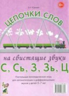 Логопедическая игра "Цепочки слов на свистящие звуки С, Сь, З, Зь" - fgospostavki.ru - Тихорецк