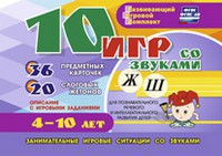 Развивающий игровой комплект "10 игр со звуками Ж, Ш" - fgospostavki.ru - Тихорецк