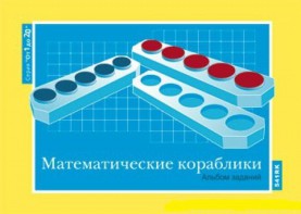 Альбом заданий к счетному материалу "Математические кораблики" (От 1 до 20) - fgospostavki.ru - Тихорецк