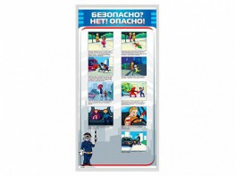Стенд "Безопасно? Нет - опасно!" - fgospostavki.ru - Тихорецк