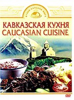 DVD "Кавказская кухня" - fgospostavki.ru - Тихорецк