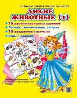Комплект демонстрационных и раздаточных карточек "Дикие животные (1)" - fgospostavki.ru - Тихорецк