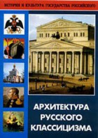 DVD "Архитектура русского классицизма" - fgospostavki.ru - Тихорецк