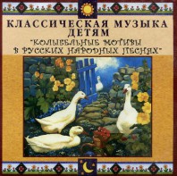 CD Классическая музыка детям - Колыбельные мотивы в русских народных песнях - fgospostavki.ru - Тихорецк