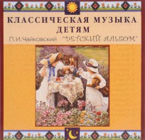 CD Классическая музыка детям - П. И. Чайковский. Детский альбом - fgospostavki.ru - Тихорецк