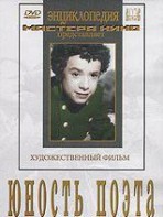 DVD "Юность поэта (художественный фильм о детстве А.С.Пушкина) - fgospostavki.ru - Тихорецк