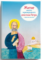 Житие святого первоверховного апостола Петра в пересказе для детей - fgospostavki.ru - Тихорецк