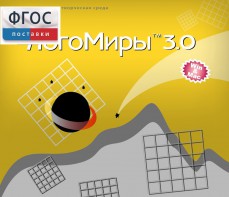 ЛогоМиры 3.0. (Интегрированная творческая среда) - fgospostavki.ru - Тихорецк