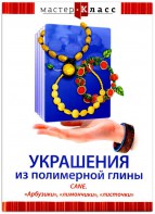 DVD "Мастер-класс. Украшения из полимерной глины. CANE. «Арбузики», «лимончики», «листочки»" - fgospostavki.ru - Тихорецк