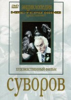 DVD художественный фильм "Суворов" - fgospostavki.ru - Тихорецк