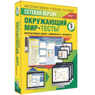 Сетевая версия. Тесты. Окружающий мир. 3 класс - fgospostavki.ru - Тихорецк
