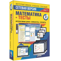 Сетевая версия. Тесты. Математика 3 класс - fgospostavki.ru - Тихорецк