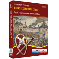 Медиа Коллекция "Дни русской боевой славы. Борьба с иностранными интервентами. XVII век" - fgospostavki.ru - Тихорецк