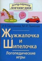 Логопедические игры "Жужжалочка и Шипелочка" - fgospostavki.ru - Тихорецк