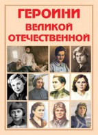 Альбом-справочник "Героини Великой Отечественной" - fgospostavki.ru - Тихорецк