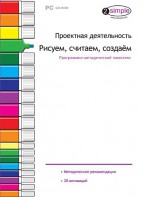 Проектная деятельность. Рисуем, считаем, создаем. Программно-методический комплекс - fgospostavki.ru - Тихорецк