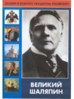 DVD "Великий Шаляпин" (жизнь, творчество) - fgospostavki.ru - Тихорецк
