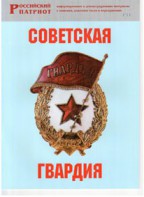 Брошюра "Советская гвардия" - fgospostavki.ru - Тихорецк
