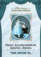 DVD Наш балет. Золотые имена. «Такой короткий век…» - fgospostavki.ru - Тихорецк