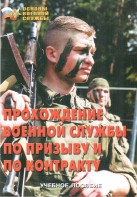 Брошюра "Прохождение военной службы по призыву и по контракту" - fgospostavki.ru - Тихорецк