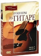 DVD "Уроки игры на гитаре 1,2 часть." - fgospostavki.ru - Тихорецк