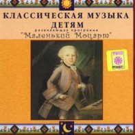 CD Классическая музыка детям - Маленький Моцарт - fgospostavki.ru - Тихорецк