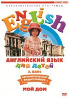 DVD Английский для детей 4-7 лет. "Занимательный видеословарь. Часть 2 «Мой дом»" - fgospostavki.ru - Тихорецк