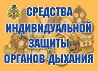 Комплект плакатов "Средства индивидуальной защиты органов дыхания" - fgospostavki.ru - Тихорецк