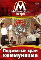 DVD "Московское метро. Подземный храм коммунизма" - fgospostavki.ru - Тихорецк