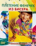 DVD "Плетение фенечек из бисера" - fgospostavki.ru - Тихорецк