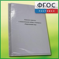 Комплект карточек к дидактическому набору «Универсал большой» «Окружающий мир» - fgospostavki.ru - Тихорецк