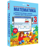 Математика 3 класс. Геометрические фигуры и величины. Текстовые задачи. Пространственные отношения - fgospostavki.ru - Тихорецк