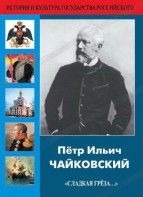 DVD "Пётр Ильич Чайковский "Сладкая грёза..." - fgospostavki.ru - Тихорецк