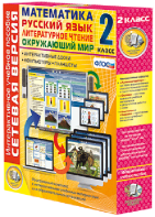 Сетевая версия. 2 класс. Математика, Русский язык, Окружающий мир, Литературное чтение - fgospostavki.ru - Тихорецк